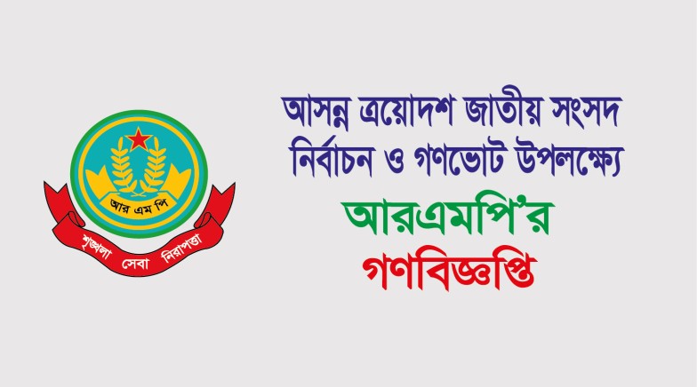 জাতীয় সংসদ নির্বাচন ও গণভোট উপলক্ষ্যে আরএমপি’র গণবিজ্ঞপ্তি